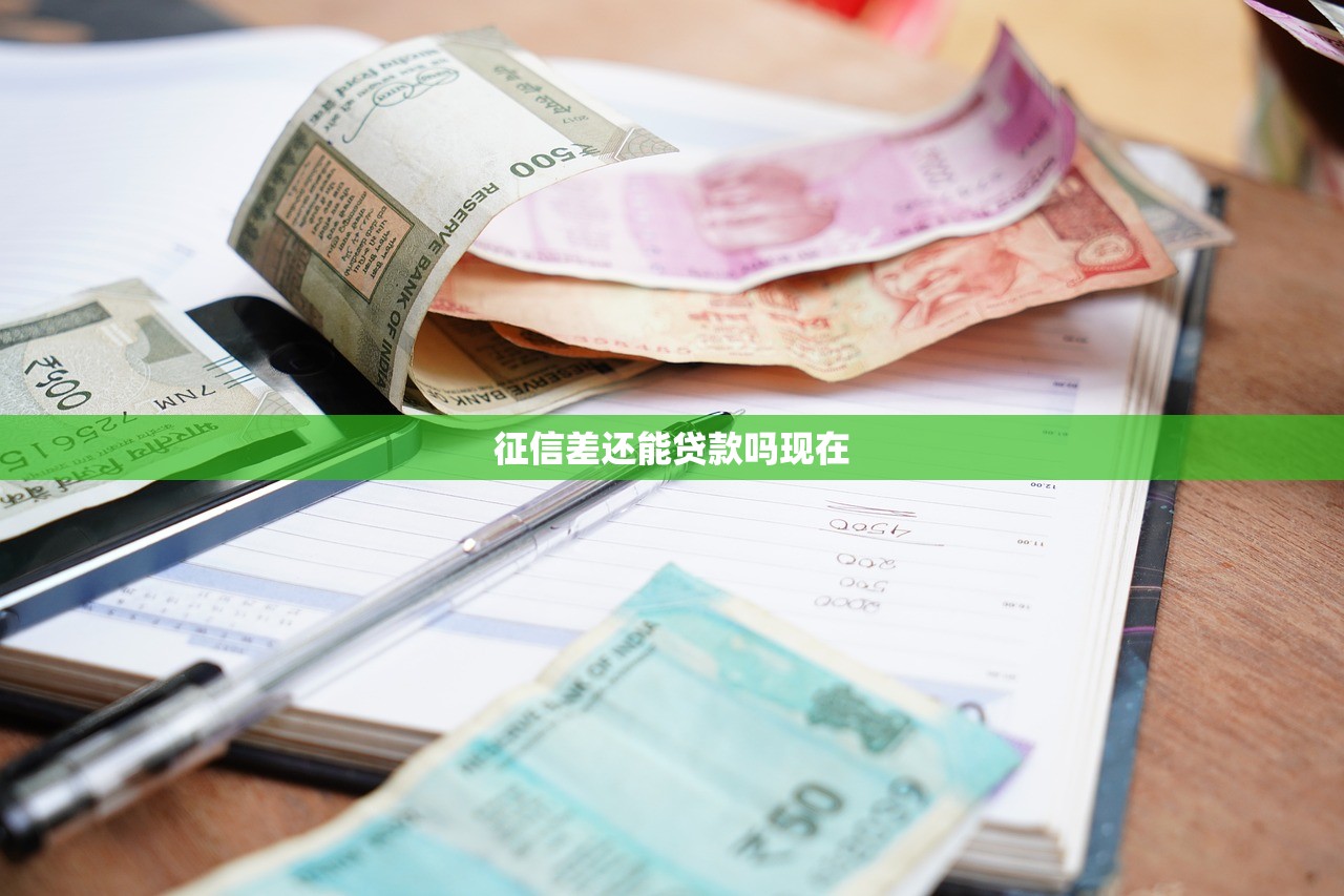 征信差还能贷款吗现在