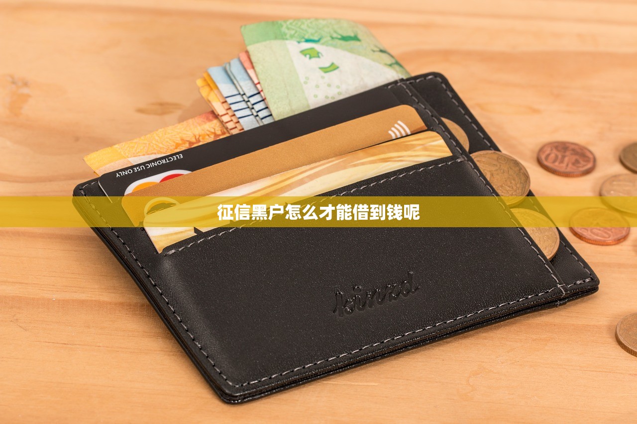 征信黑户怎么才能借到钱呢