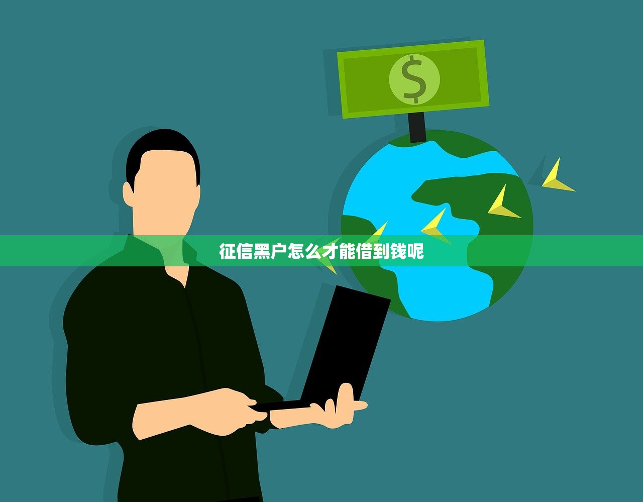 征信黑户怎么才能借到钱呢