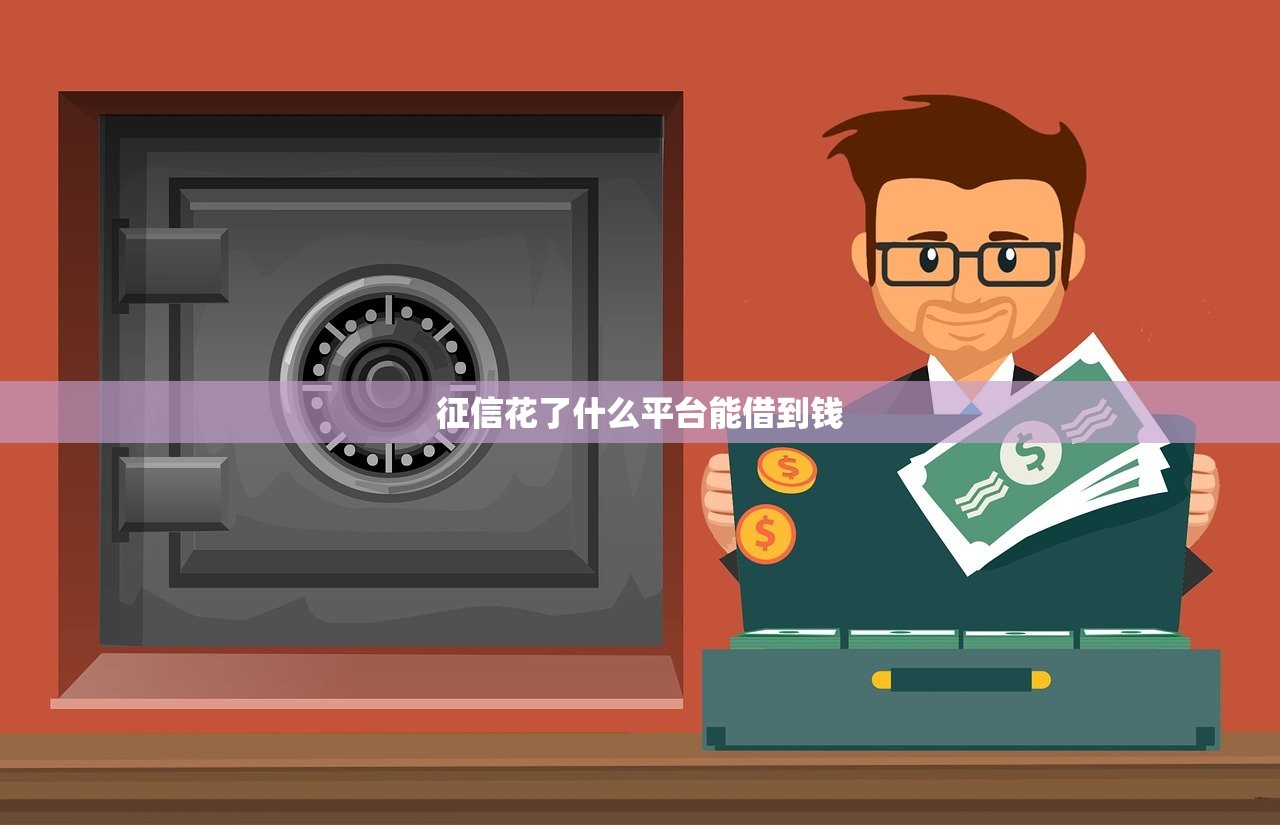 征信花了什么平台能借到钱