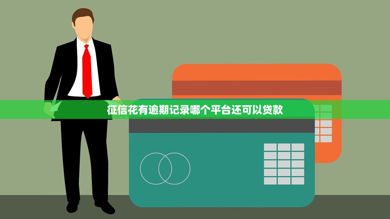 征信花有逾期记录哪个平台还可以贷款