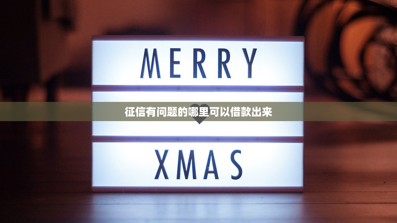 颜值贷上征信吗申请影响与审核标准解析