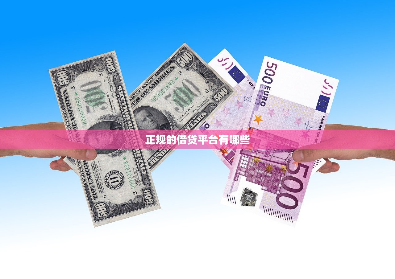 正规贷款平台是网贷吗？深度解析两者区别与选择技巧