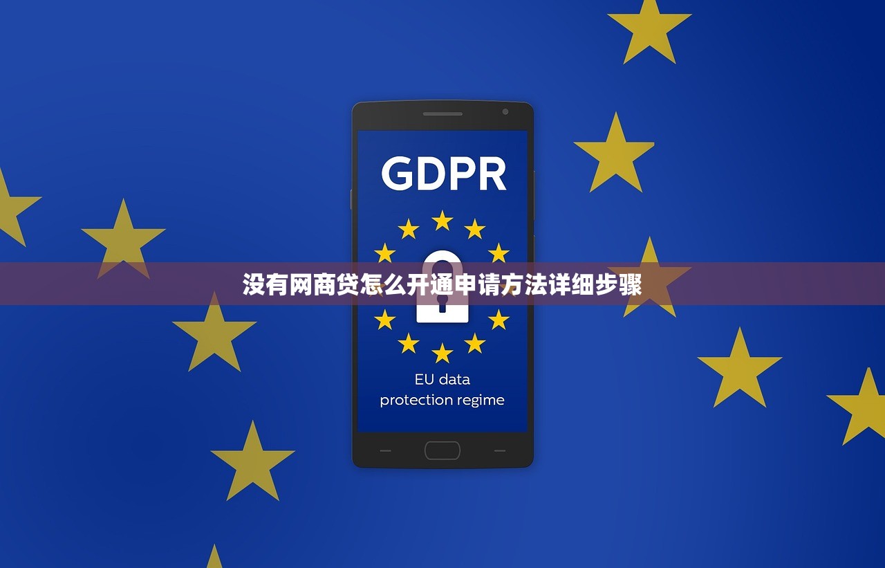 没有网商贷怎么开通申请方法详细步骤