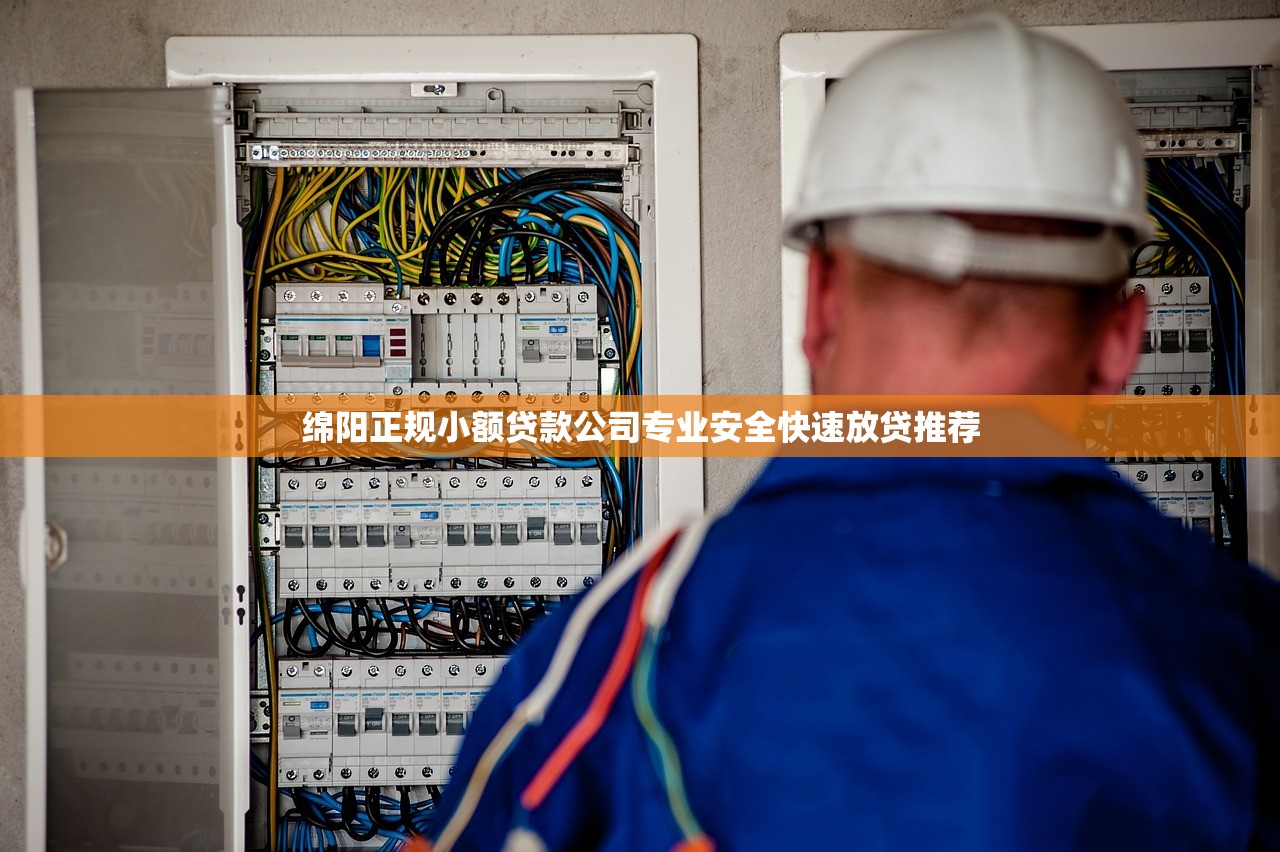 绵阳正规小额贷款公司专业安全快速放贷推荐 绵阳正规小额贷款公司专业安全快速放贷推荐