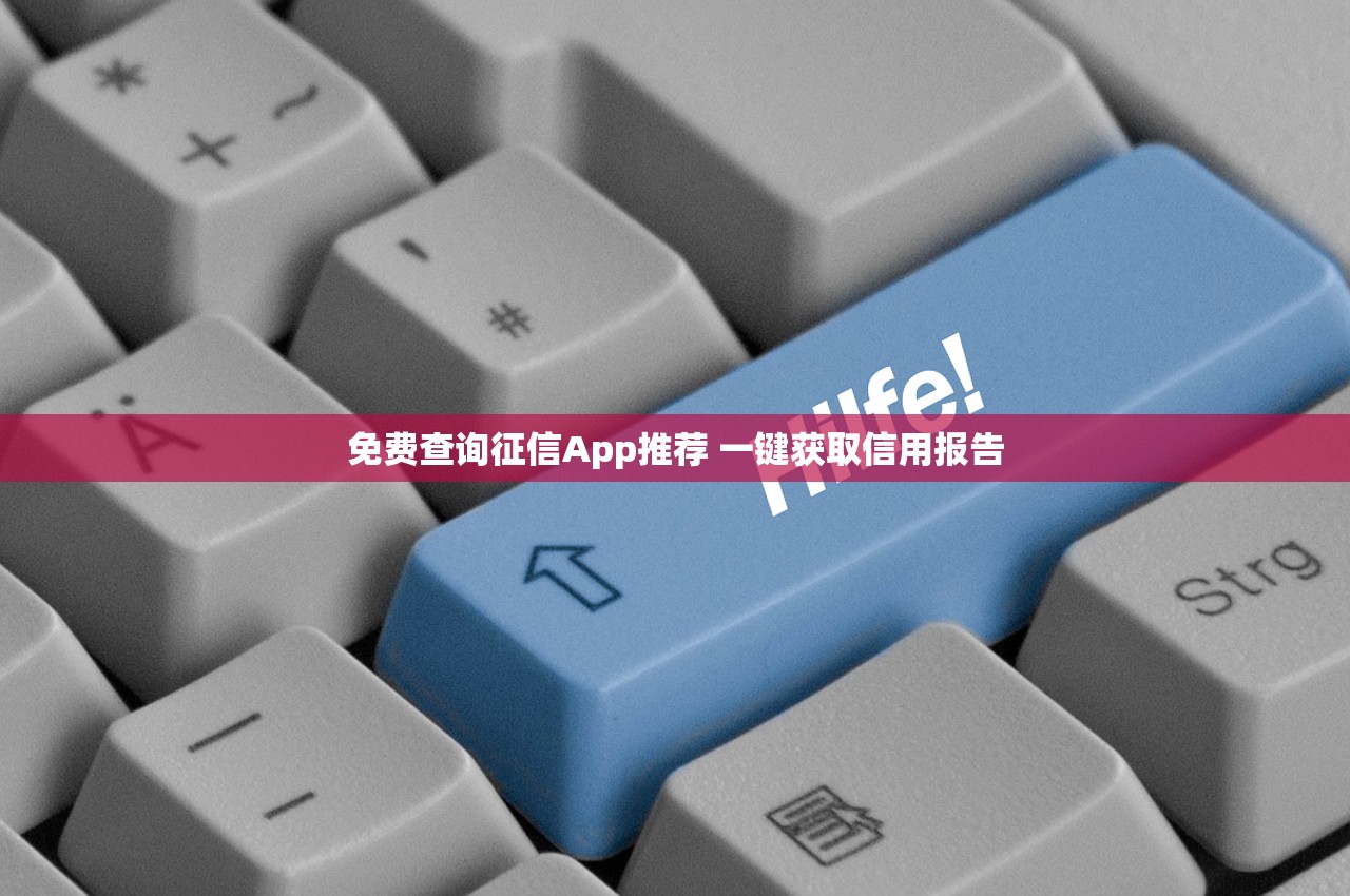 免费查询征信App推荐 一键获取信用报告 免费查询征信App推荐 一键获取信用报告