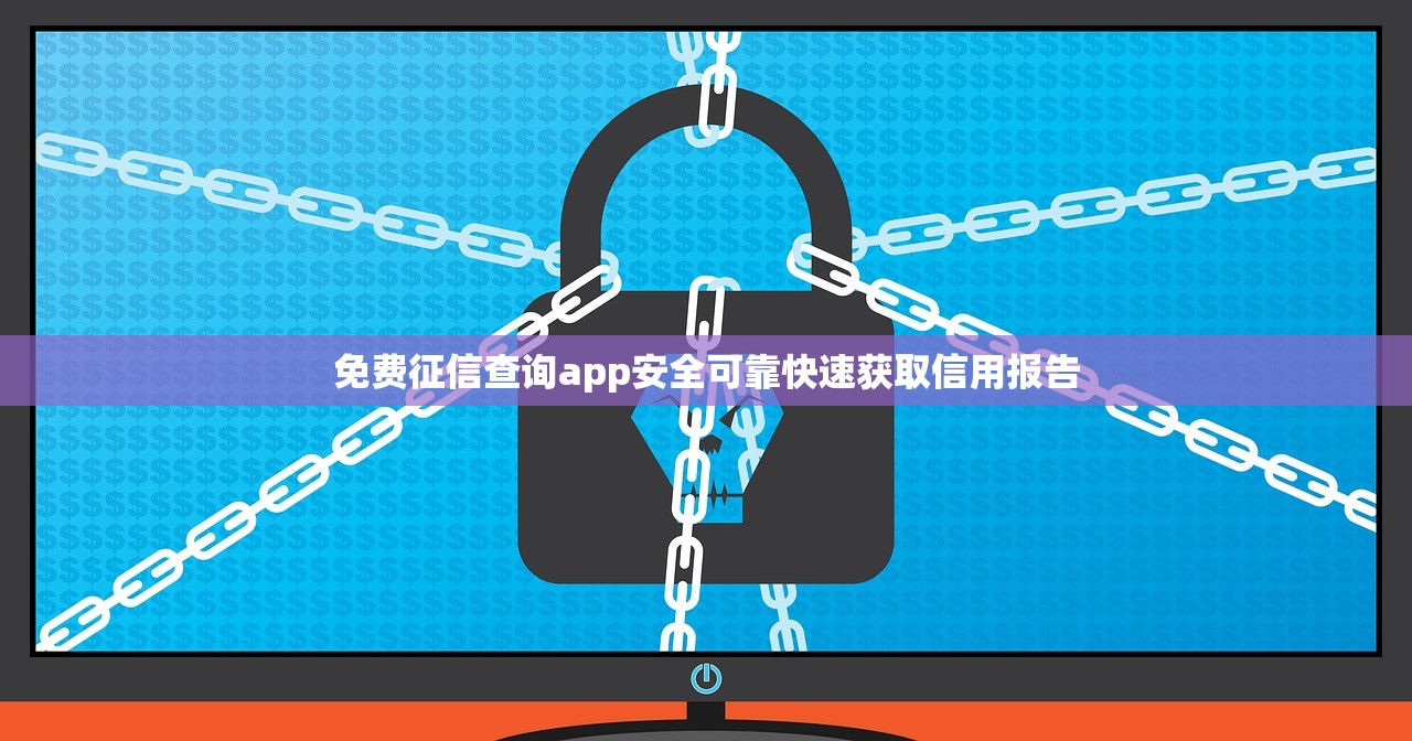 免费征信查询app安全可靠快速获取信用报告 免费征信查询app安全可靠快速获取信用报告