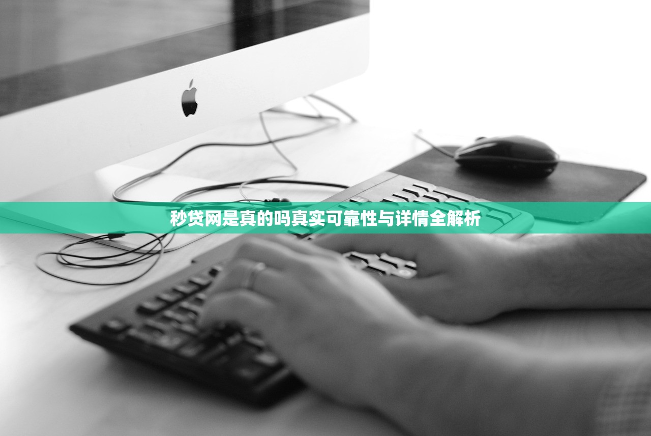 秒贷网是真的吗真实可靠性与详情全解析 秒贷网是真的吗真实可靠性与详情全解析