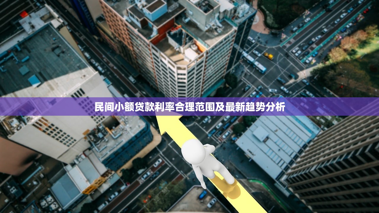 民间小额贷款利率合理范围及最新趋势分析