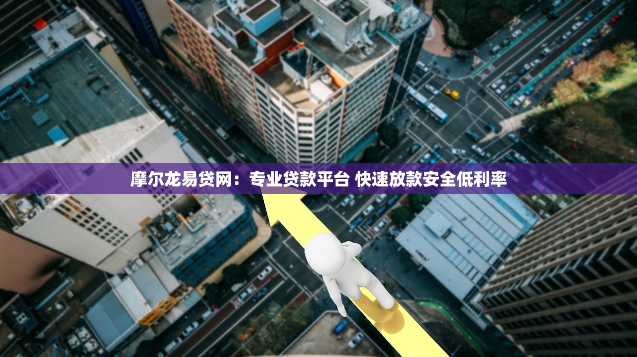 摩尔龙易贷网:专业贷款平台 快速放款安全低利率 摩尔龙易贷网:专业贷款平台 快速放款安全低利率