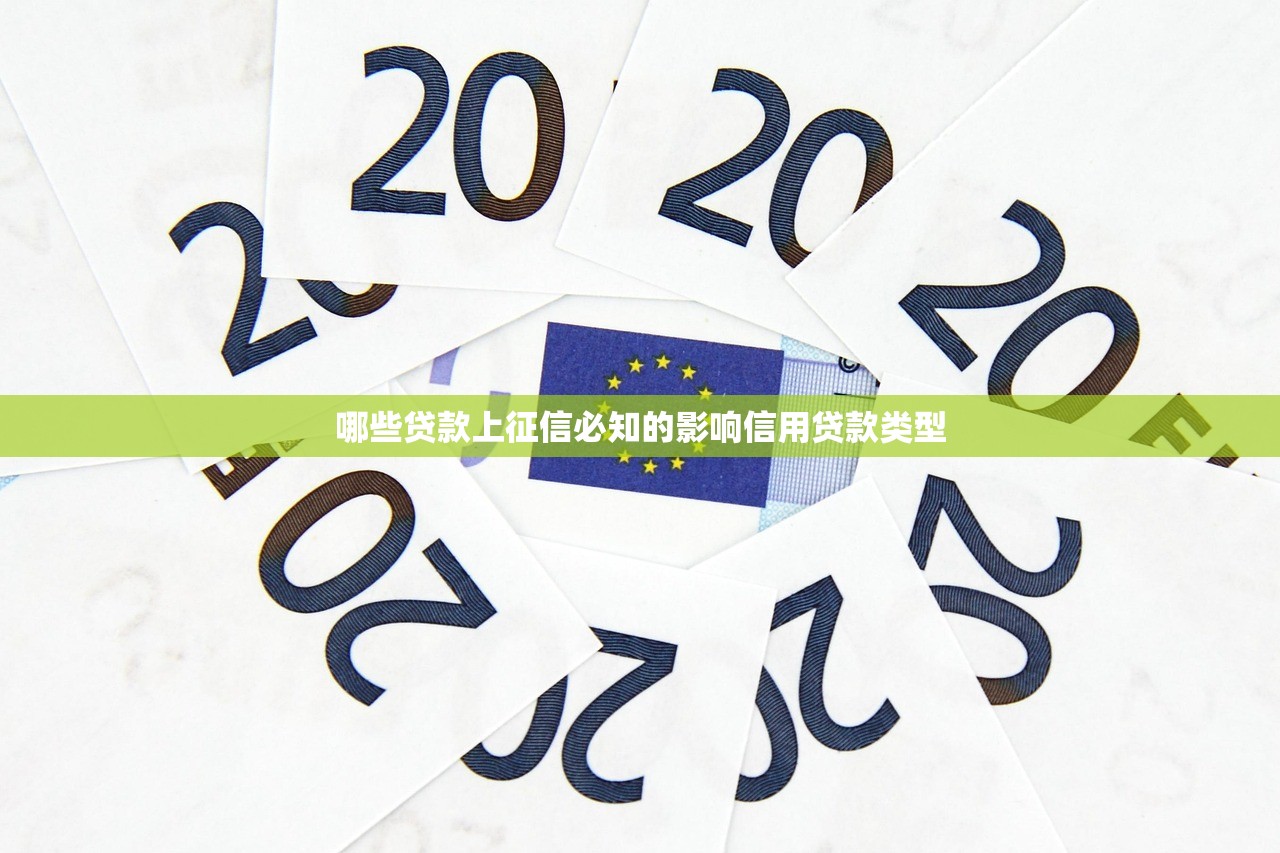 哪些贷款上征信必知的影响信用贷款类型 哪些贷款上征信必知的影响信用贷款类型