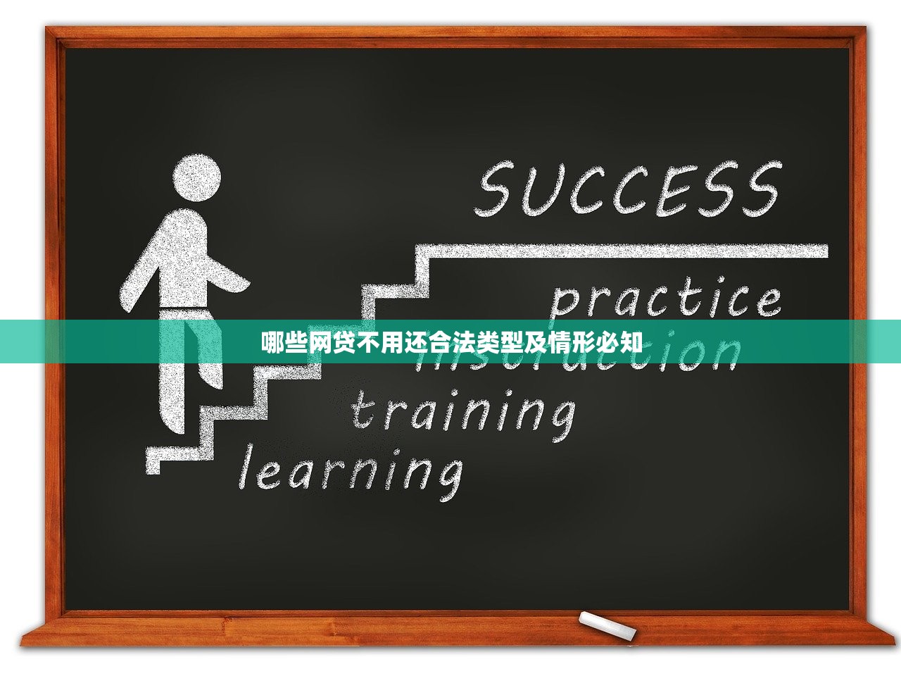 哪些网贷不用还合法类型及情形必知 哪些网贷不用还合法类型及情形必知