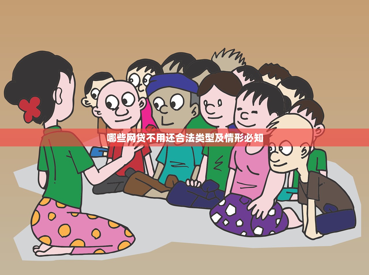 哪些网贷不用还合法类型及情形必知 哪些网贷不用还合法类型及情形必知