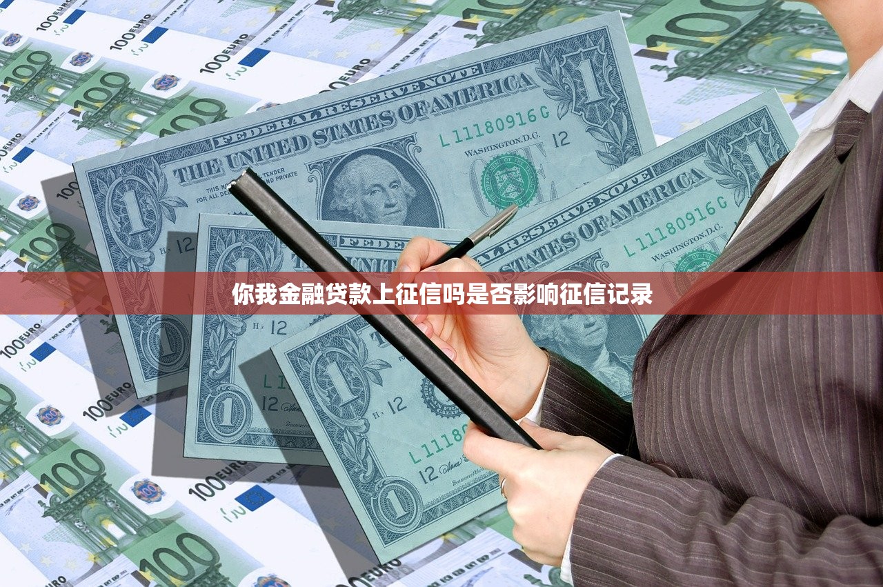 你我金融贷款上征信吗是否影响征信记录