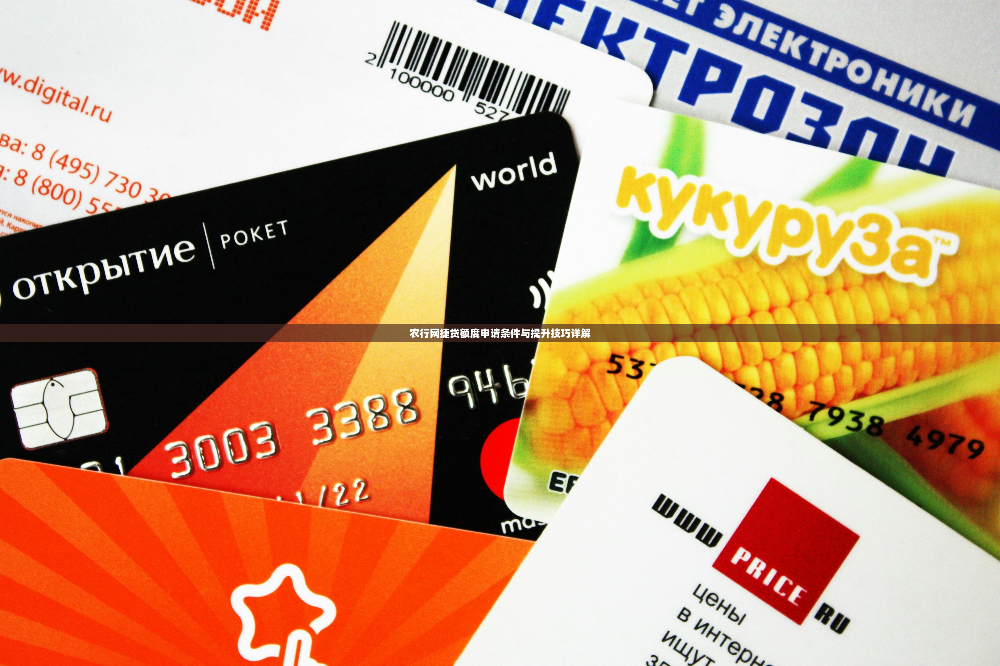 农行网捷贷额度申请条件与提升技巧详解