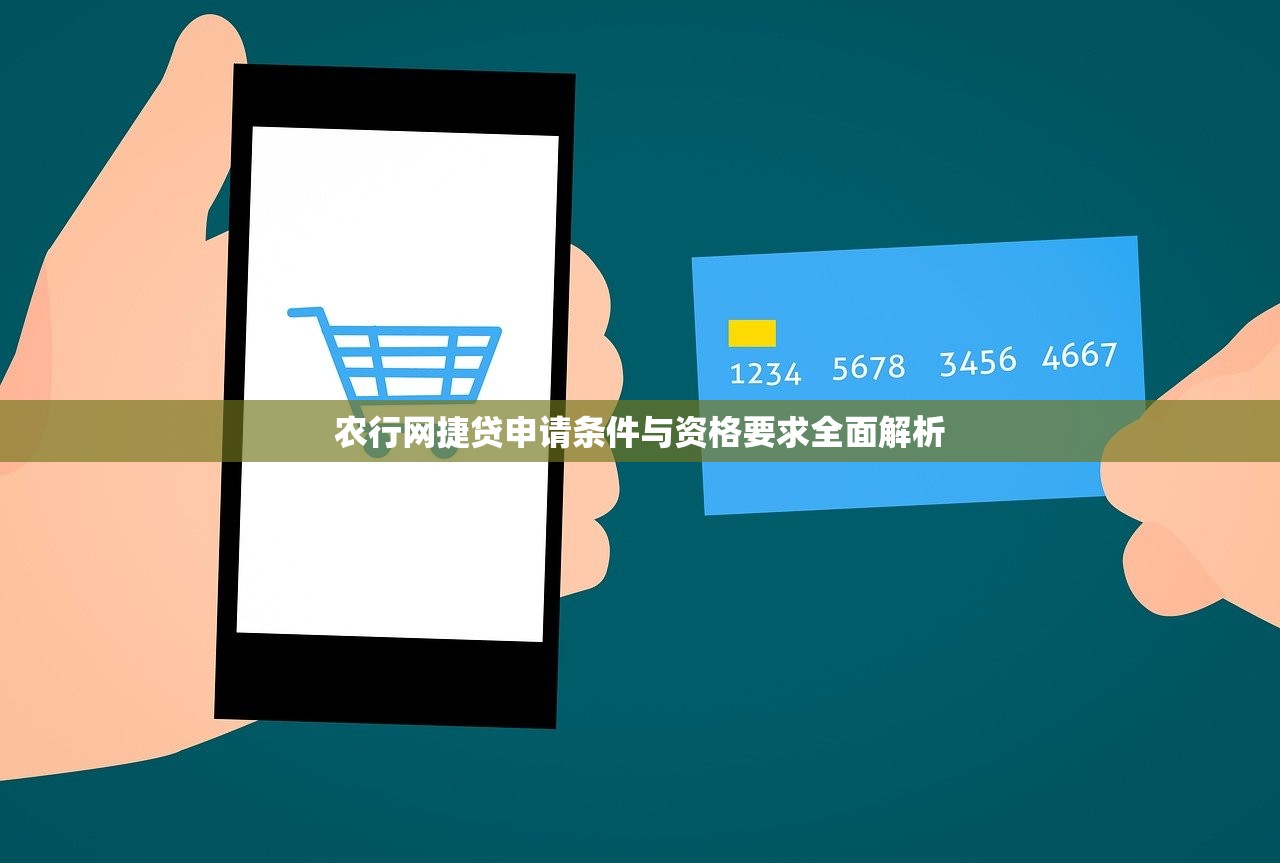 农行网捷贷申请条件与资格要求全面解析