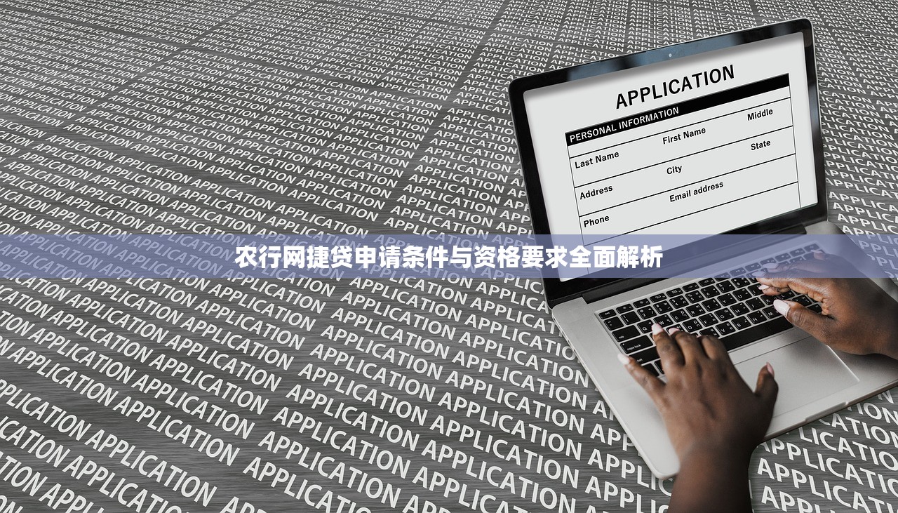 农行网捷贷申请条件与资格要求全面解析