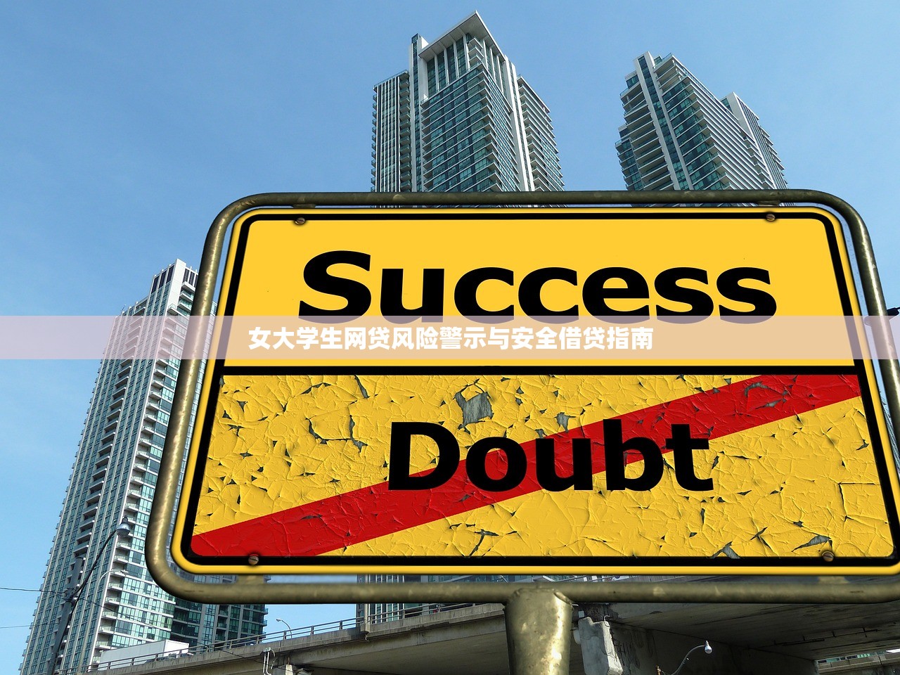 女大学生网贷风险警示与安全借贷指南