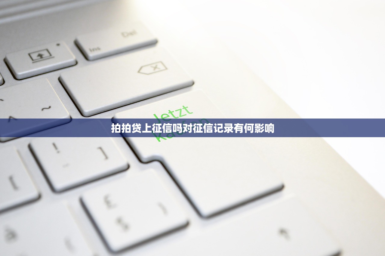 拍拍贷上征信吗对征信记录有何影响