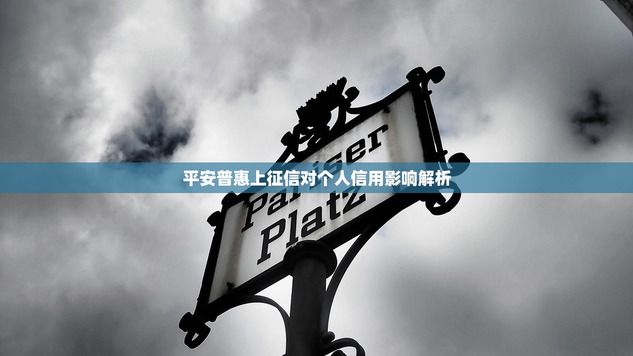平安普惠上征信对个人信用影响解析