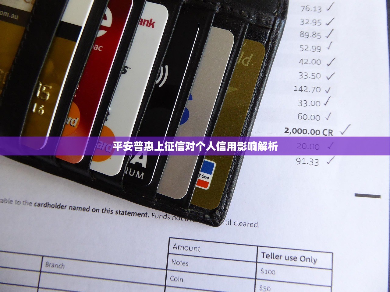 平安普惠上征信对个人信用影响解析