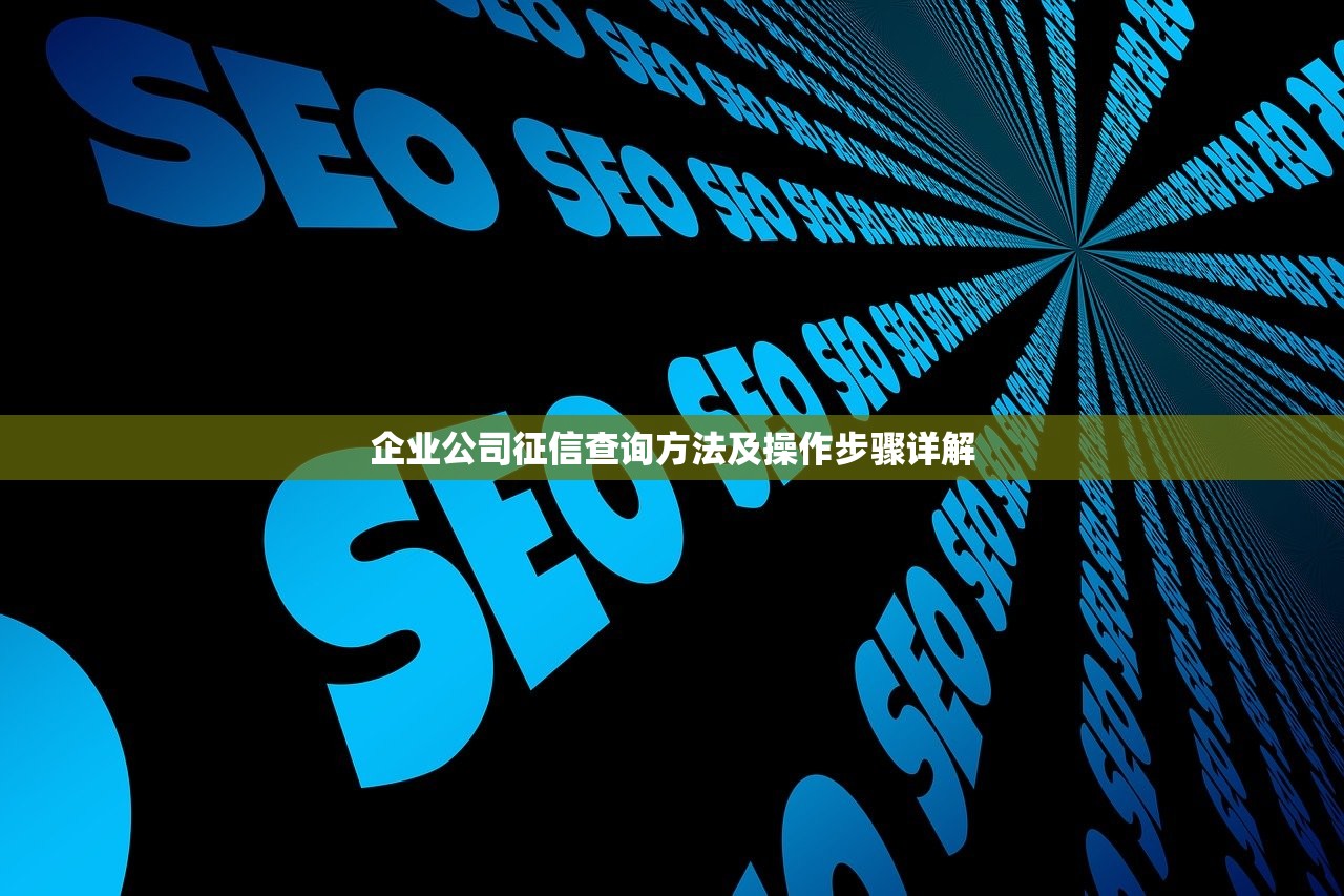 企业公司征信查询方法及操作步骤详解