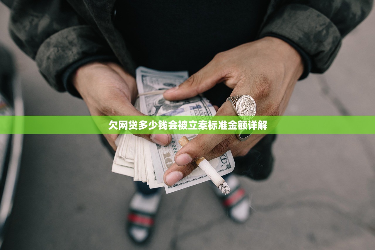 欠网贷多少钱会被立案标准金额详解