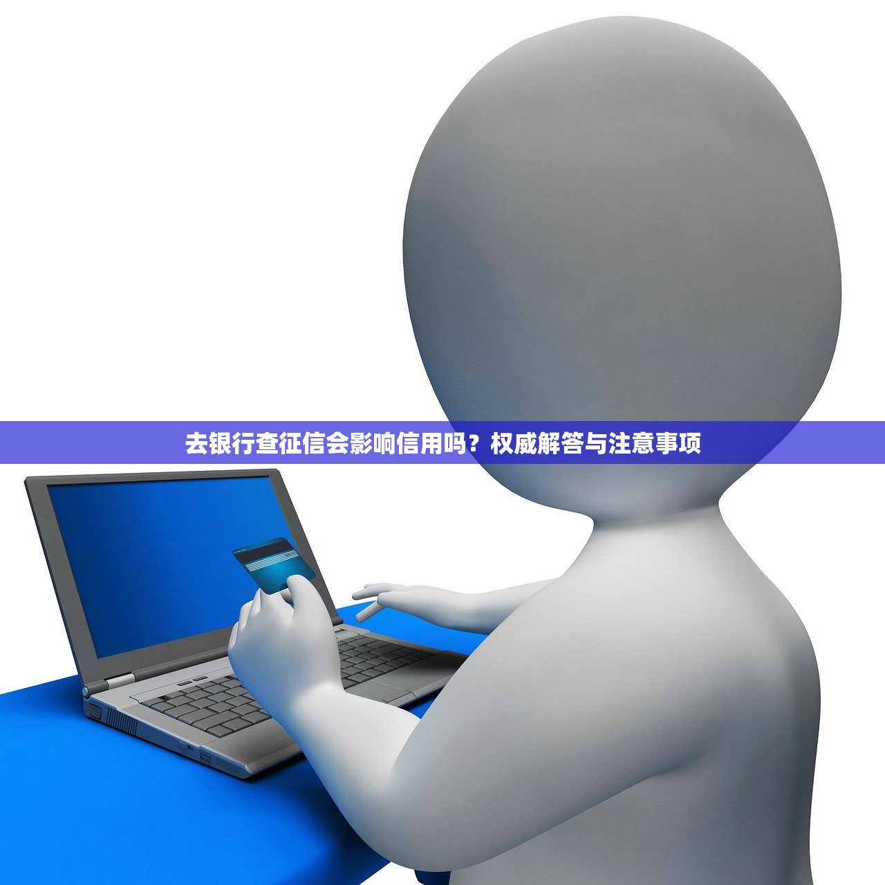 去银行查征信会影响信用吗？权威解答与注意事项
