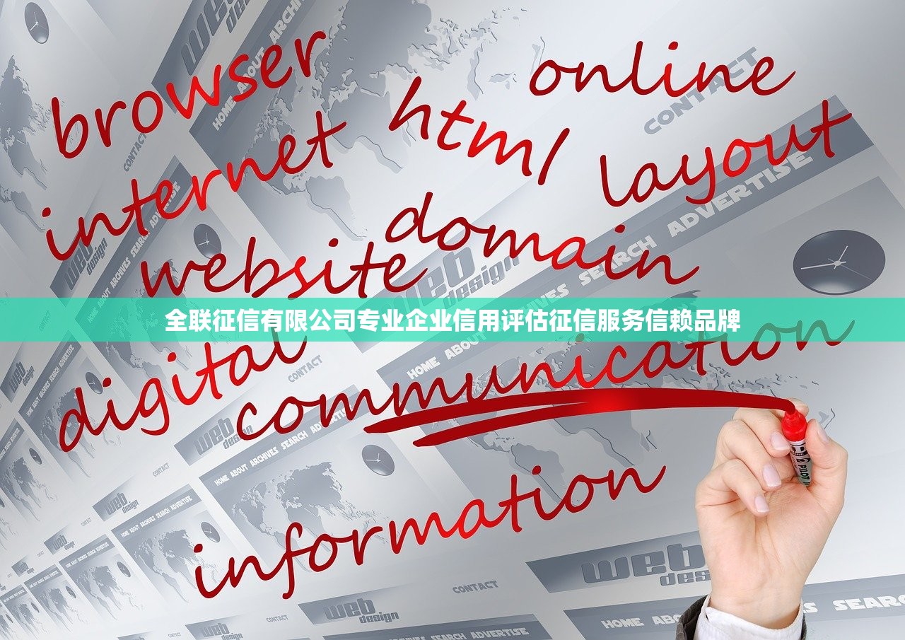 全联征信有限公司专业企业信用评估征信服务信赖品牌