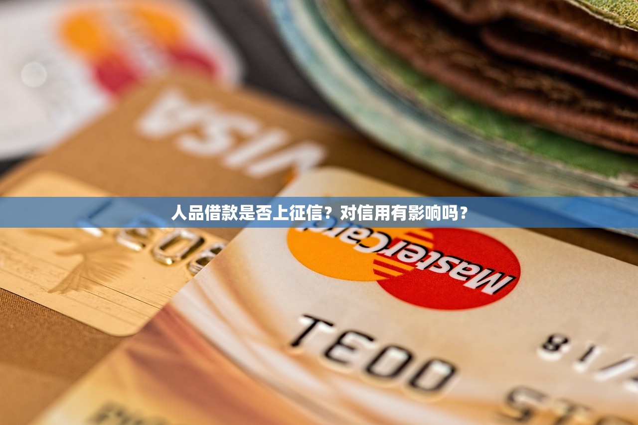 人品借款是否上征信？对信用有影响吗？