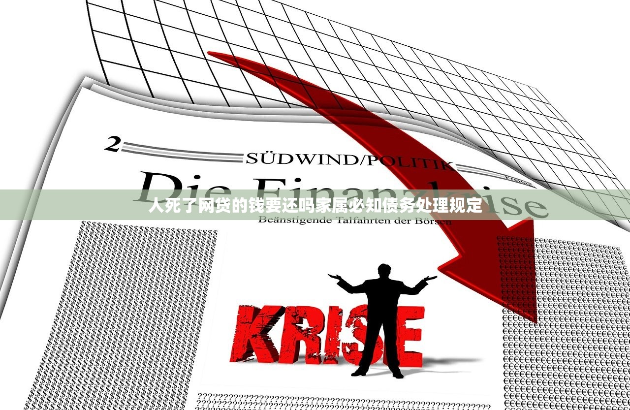 人死了网贷的钱要还吗家属必知债务处理规定