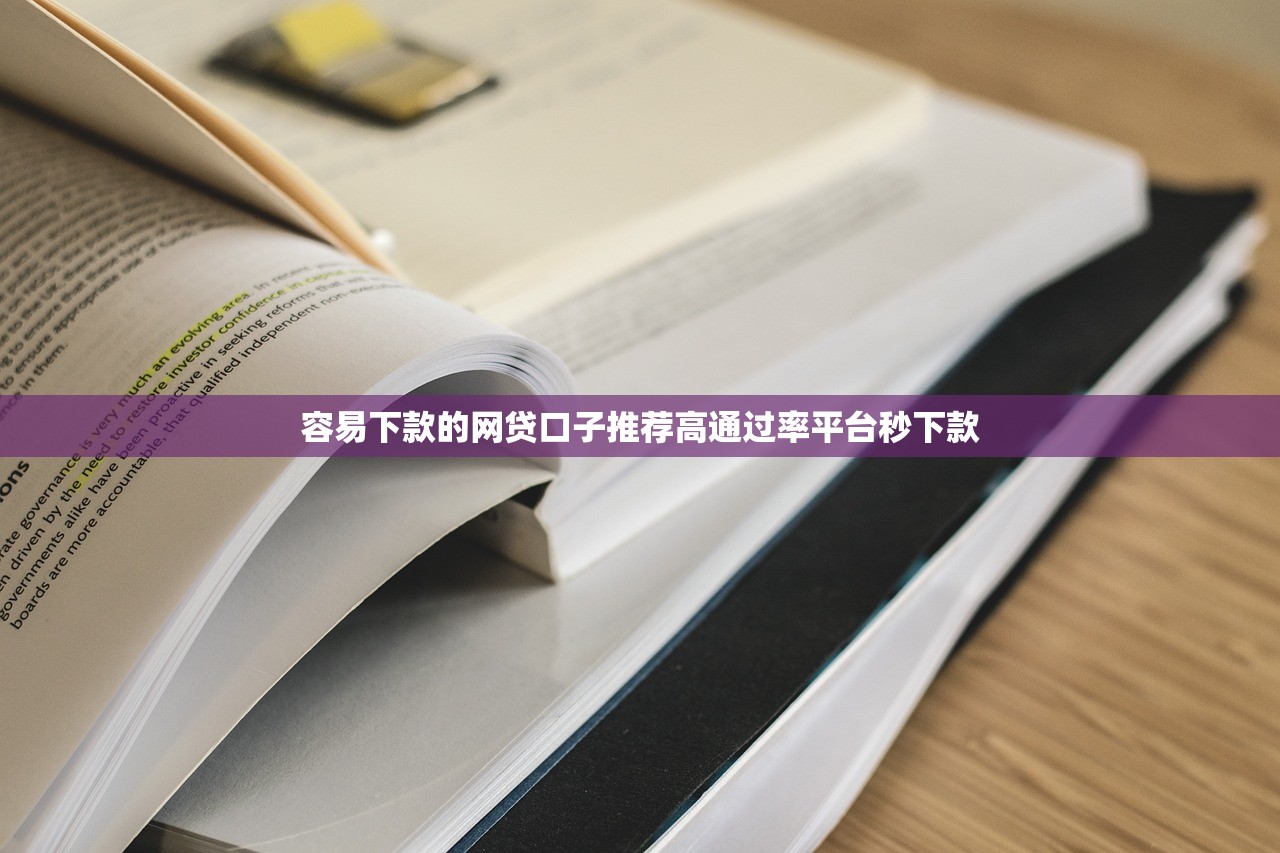 容易下款的网贷口子推荐高通过率平台秒下款