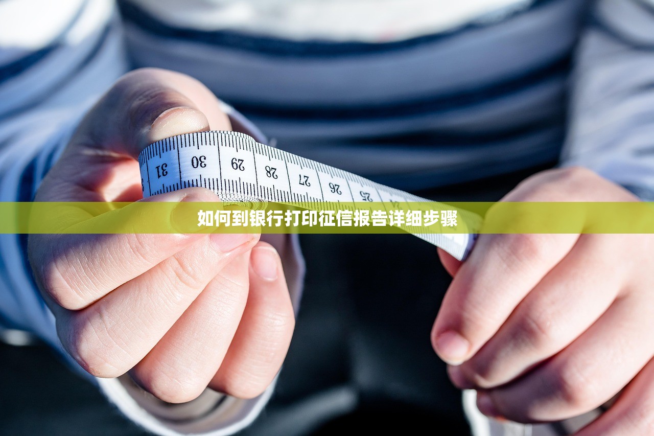 如何到银行打印征信报告详细步骤