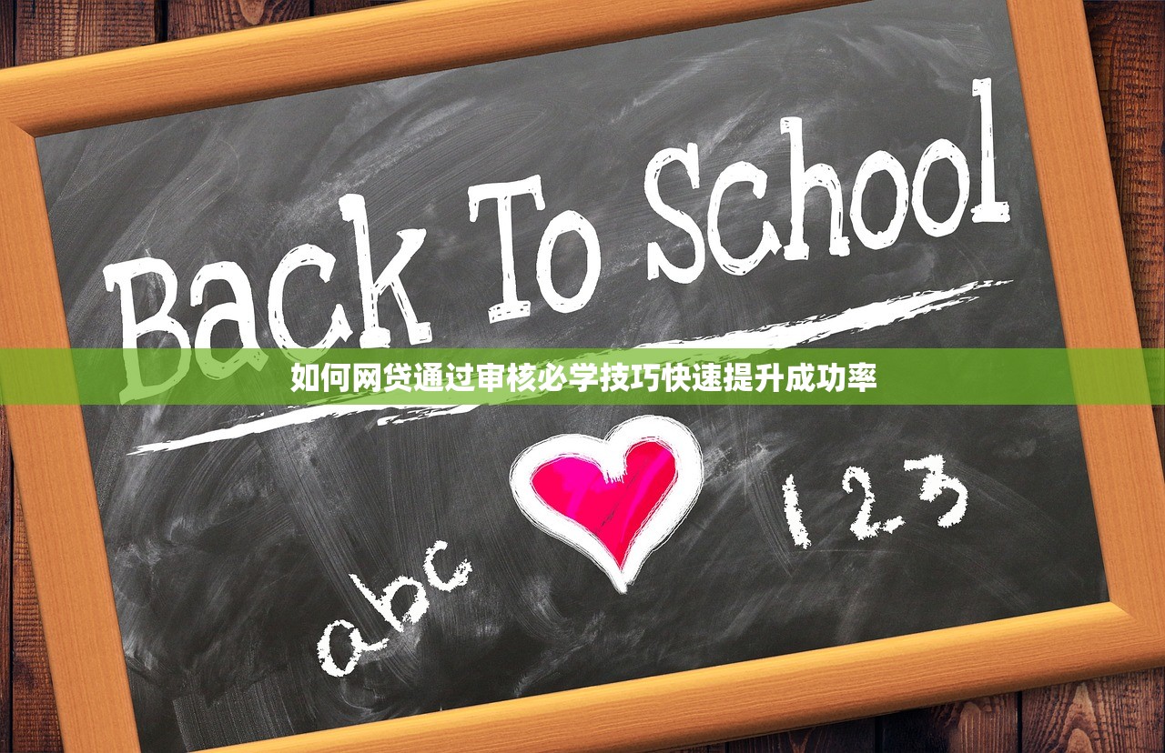 如何网贷通过审核必学技巧快速提升成功率