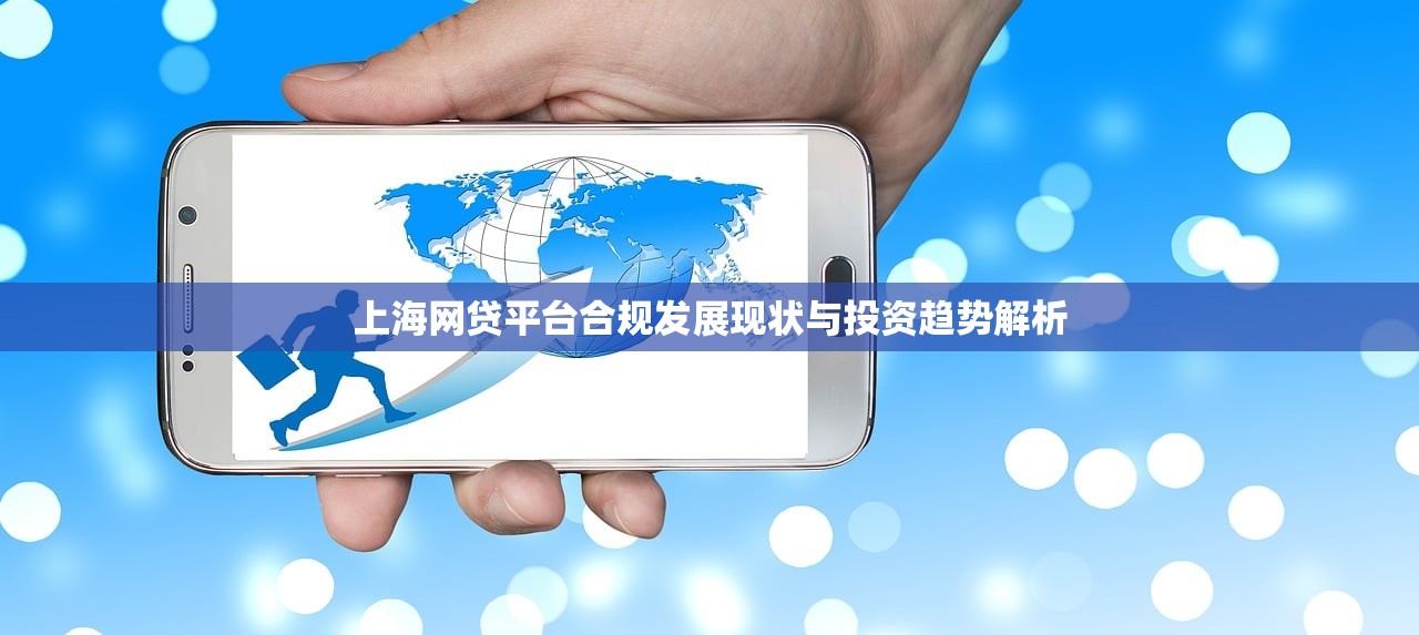 上海网贷平台合规发展现状与投资趋势解析