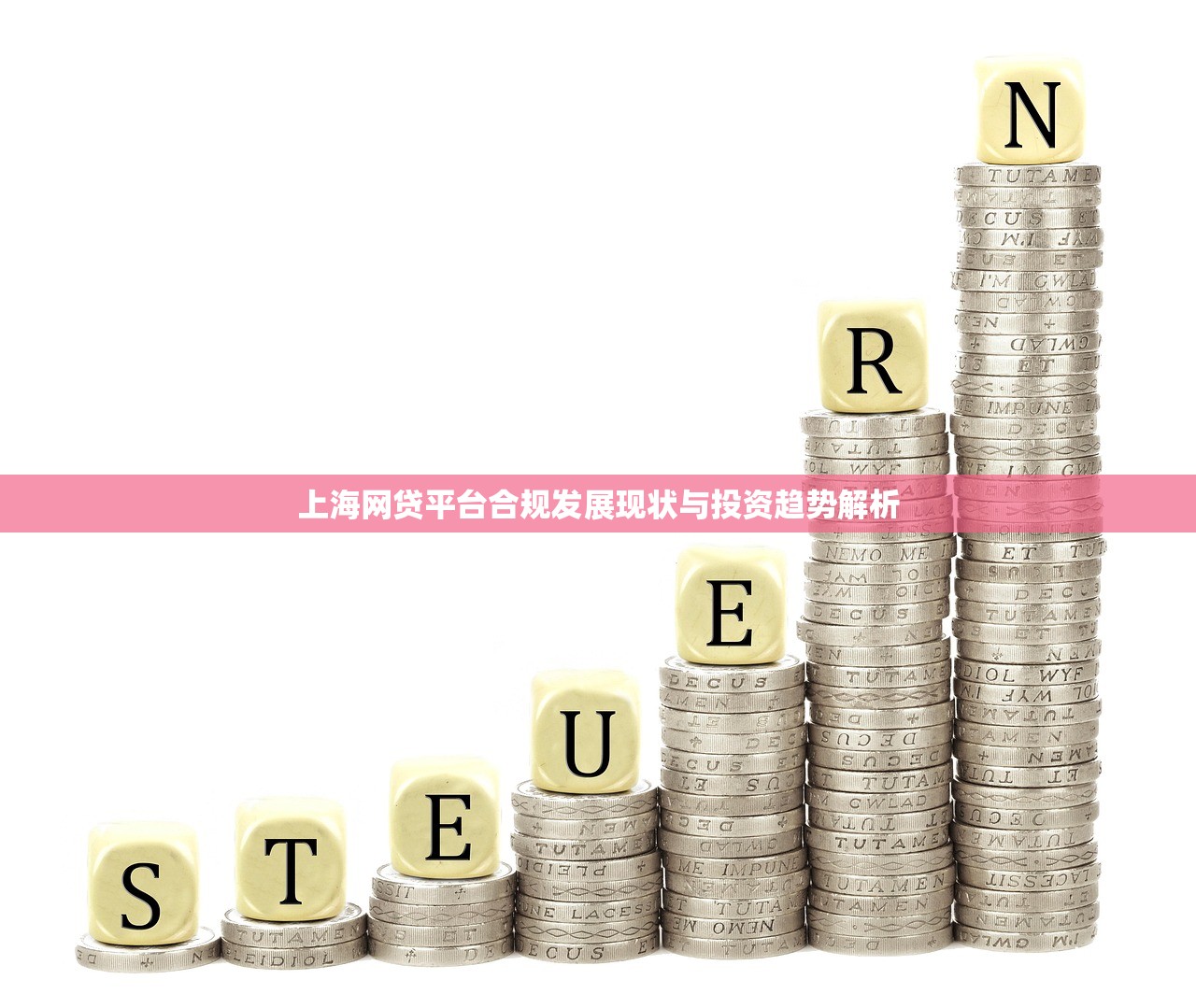 上海网贷平台合规发展现状与投资趋势解析