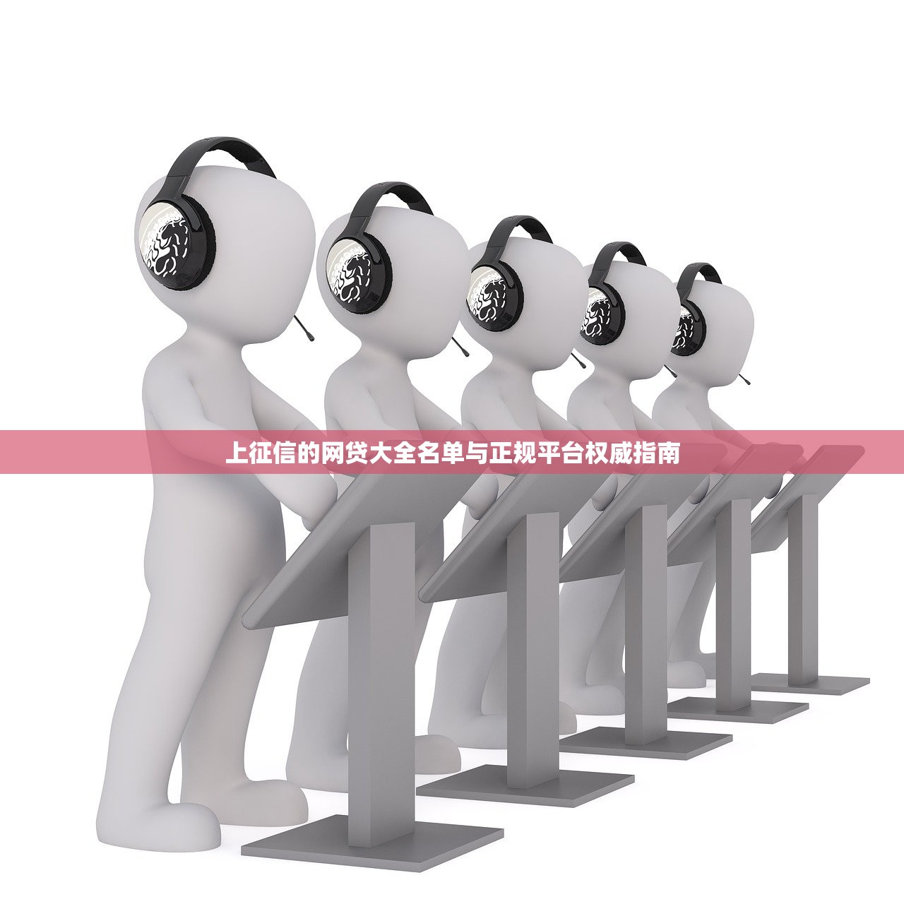 上征信的网贷大全名单与正规平台权威指南