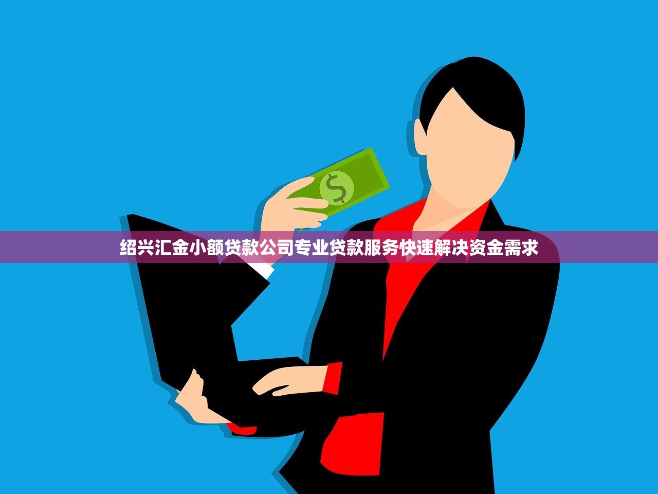 绍兴汇金小额贷款公司专业贷款服务快速解决资金需求