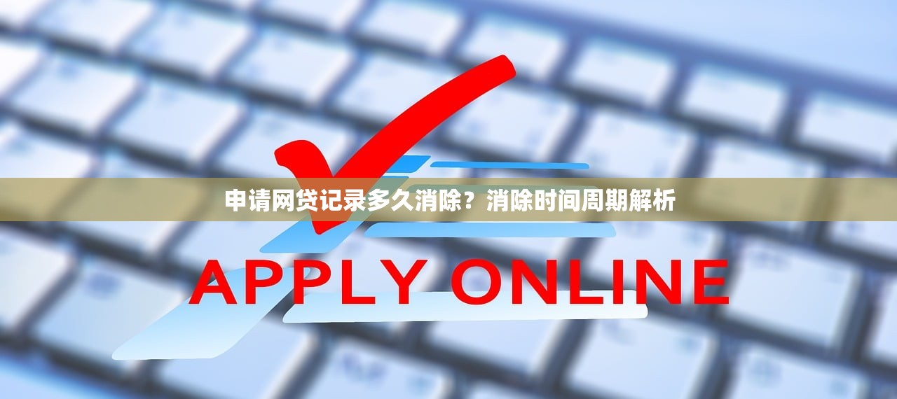 申请网贷记录多久消除？消除时间周期解析
