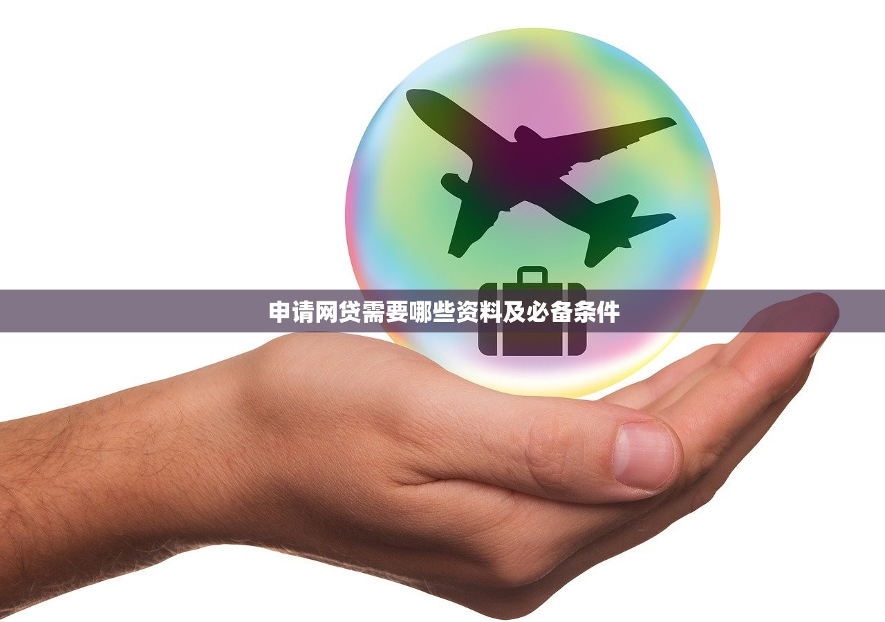 申请网贷需要哪些资料及必备条件