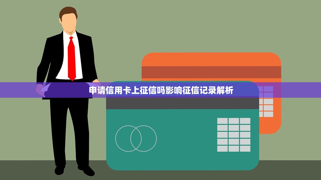 申请信用卡上征信吗影响征信记录解析