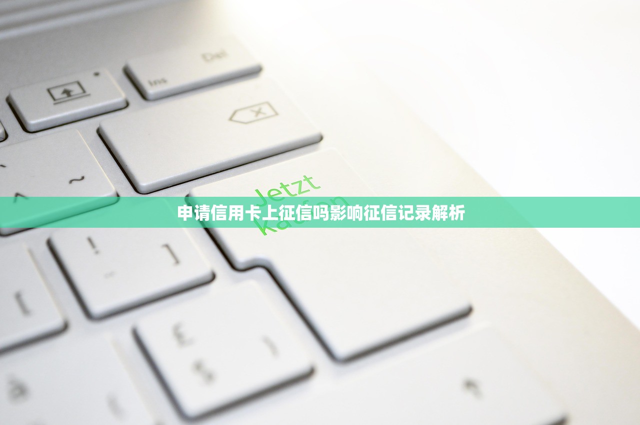 申请信用卡上征信吗影响征信记录解析