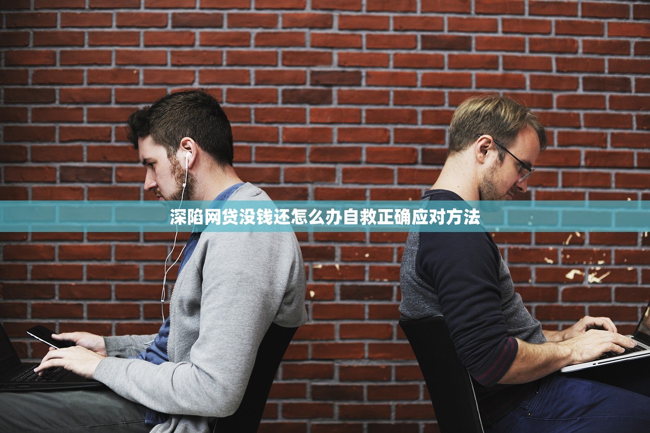 深陷网贷没钱还怎么办自救正确应对方法