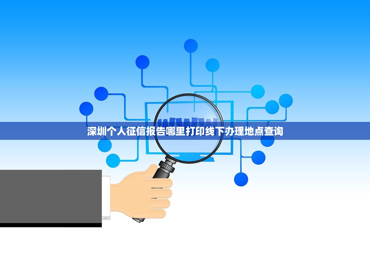 深圳个人征信报告哪里打印线下办理地点查询