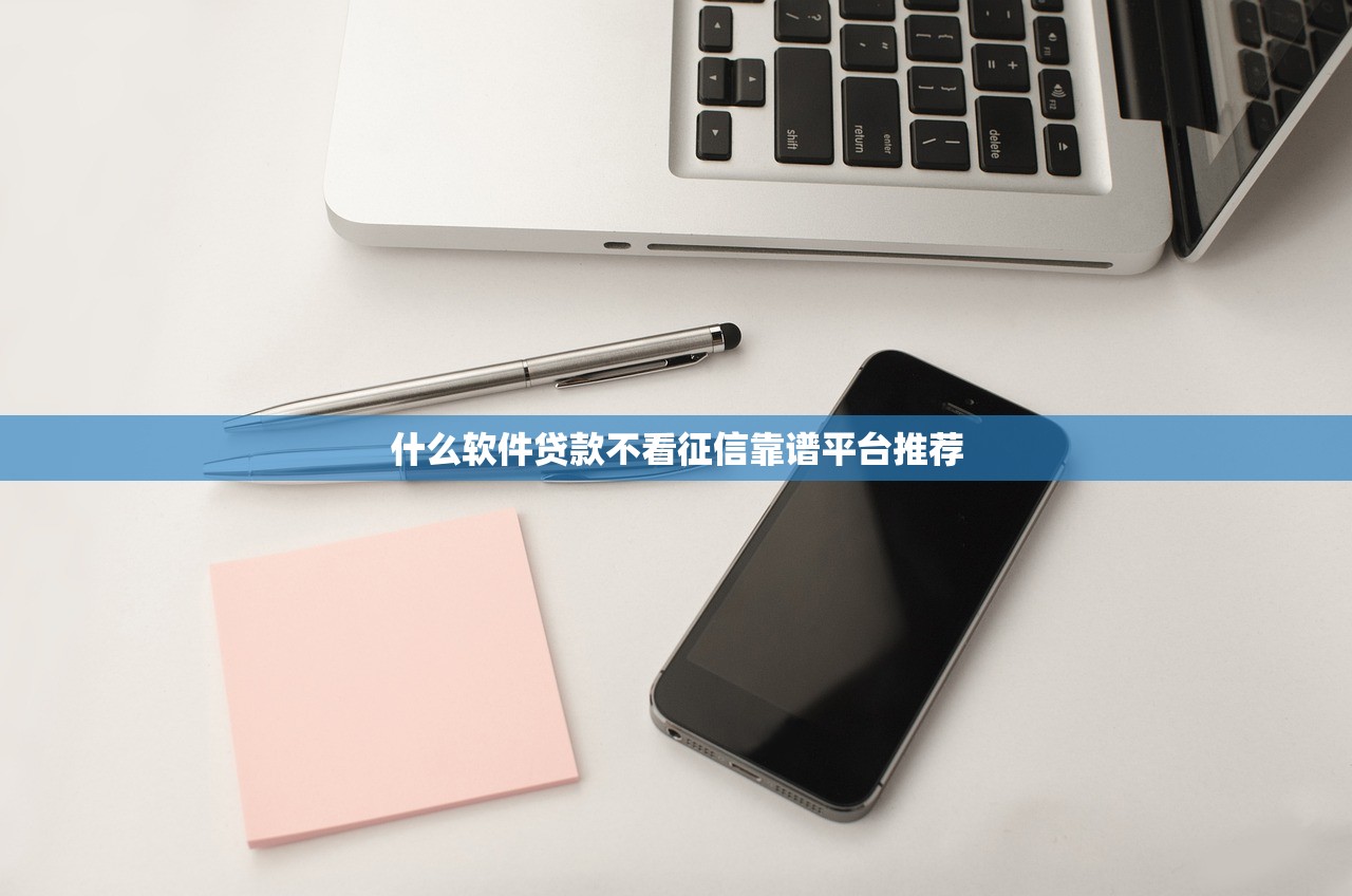 黑户短期借钱7一14天2025最新靠谱口子，亲测秒下款不查征信！