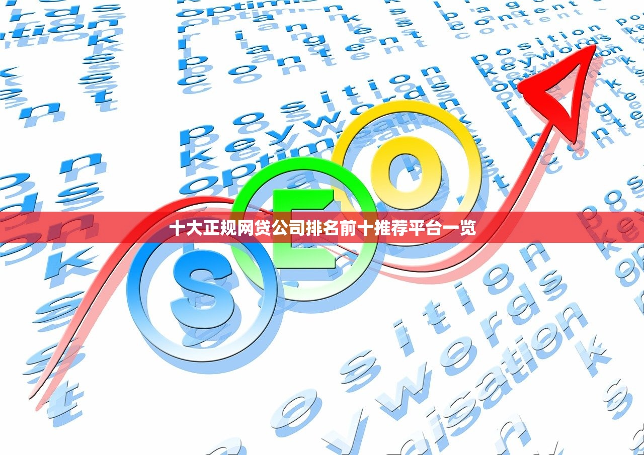 十大正规网贷公司排名前十推荐平台一览