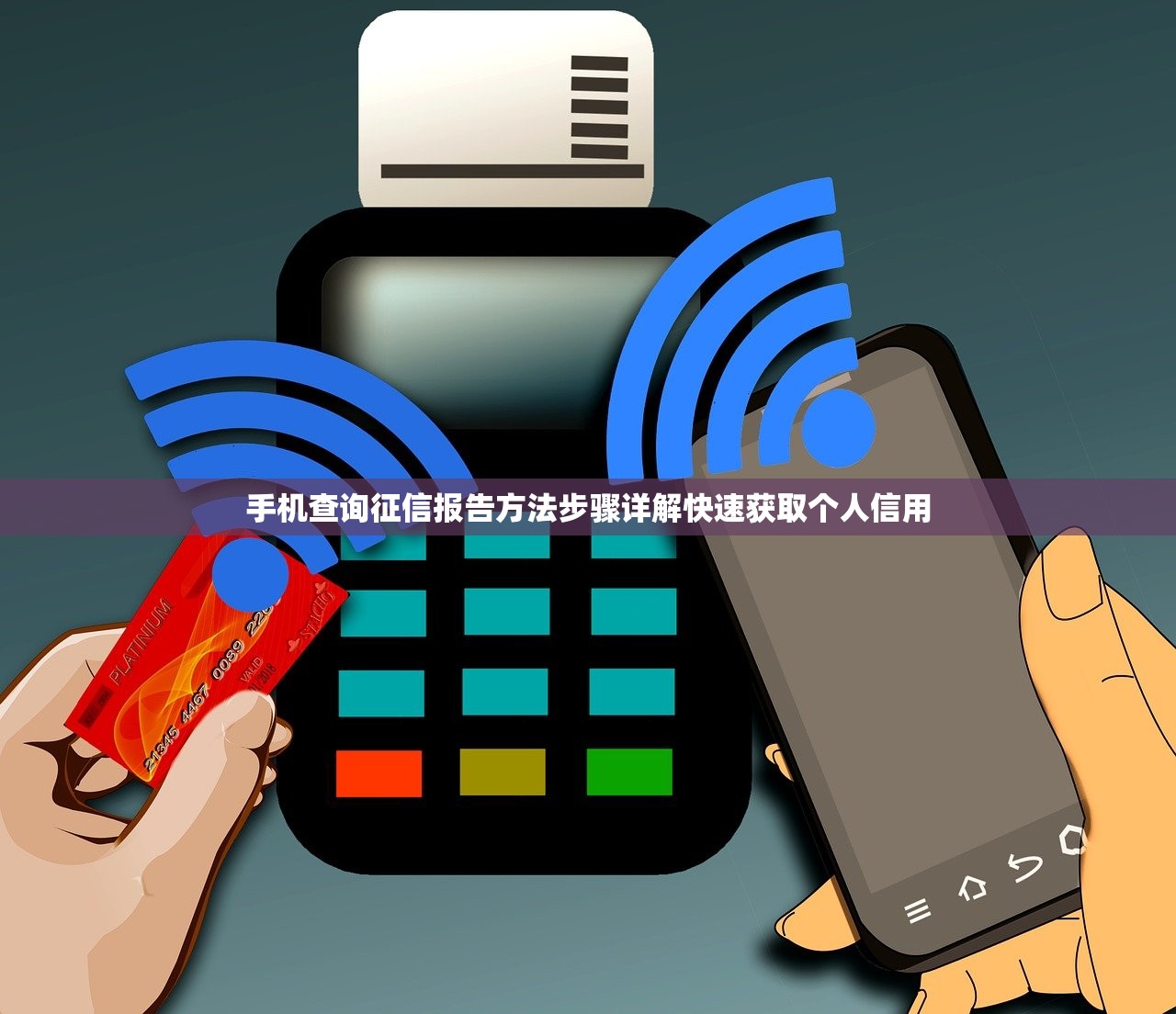 手机查询征信报告方法步骤详解快速获取个人信用