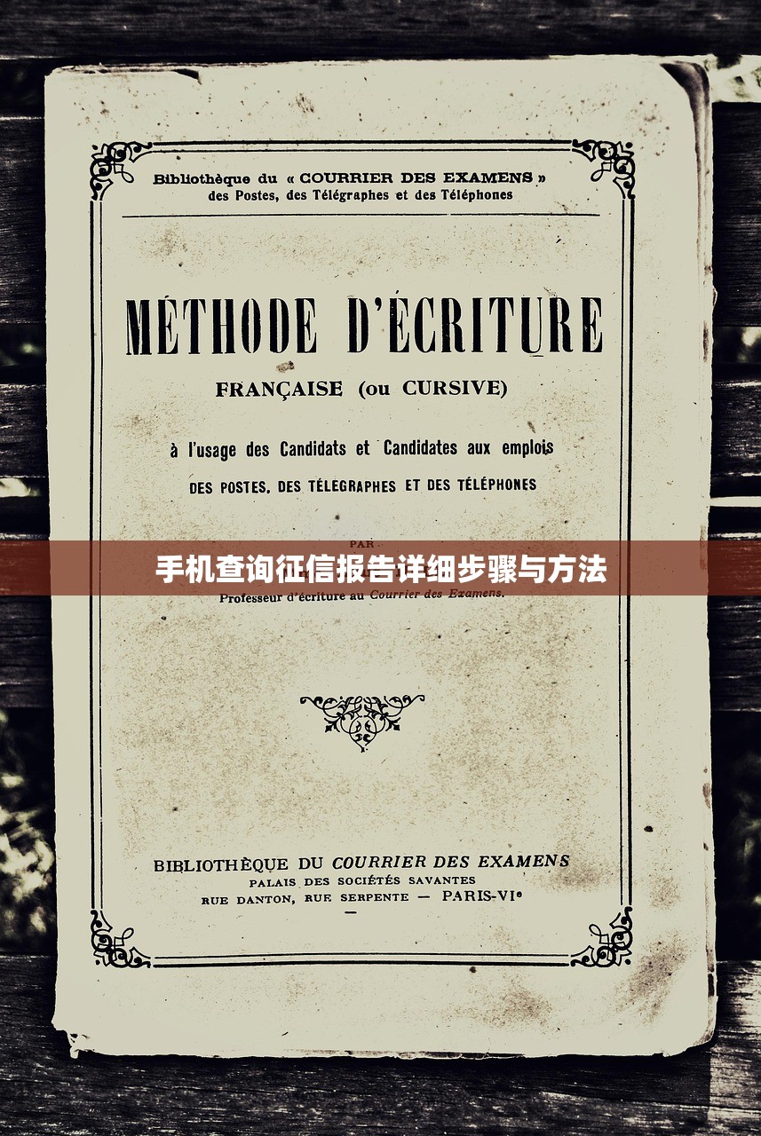 手机查询征信报告详细步骤与方法