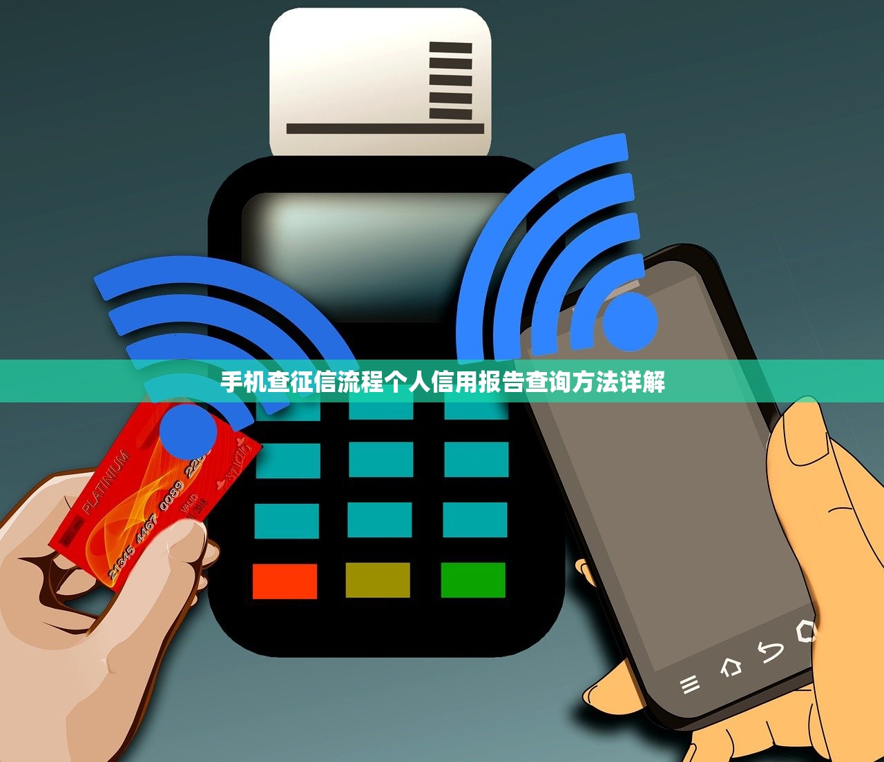 手机查征信流程个人信用报告查询方法详解