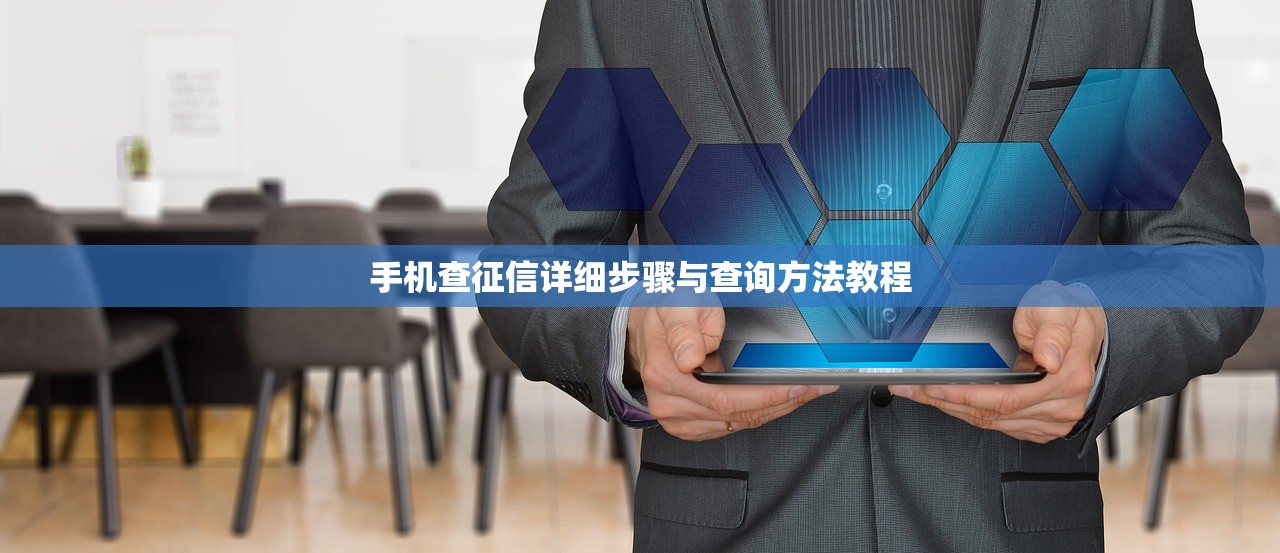 手机查征信详细步骤与查询方法教程